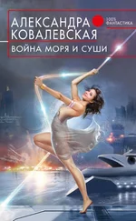 Александра Ковалевская - Война Моря и Суши