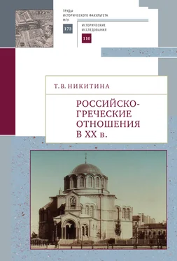 Татьяна Никитина Российско-греческие отношения в XX веке. Очерки обложка книги