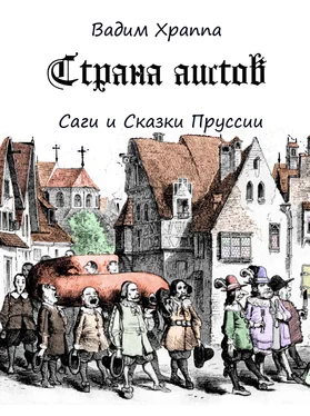 Вадим Храппа Страна Аистов. Саги и Сказки Пруссии обложка книги