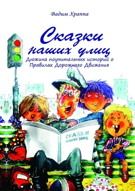 Вадим Храппа Сказки наших улиц обложка книги