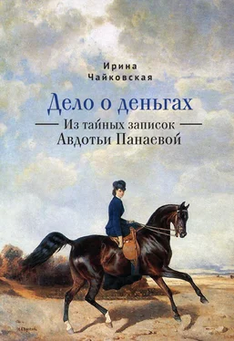 Ирина Чайковская Дело о деньгах. Из тайных записок Авдотьи Панаевой обложка книги