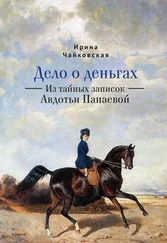 Ирина Чайковская - Дело о деньгах. Из тайных записок Авдотьи Панаевой