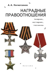Алмаз Нигметзянов - Наградные правоотношения - теория, история, техника. Монография