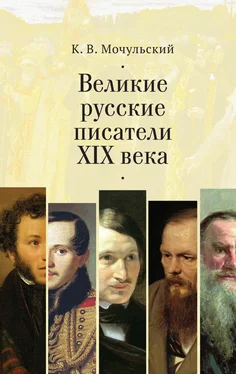 Константин Мочульский Великие русские писатели XIX века обложка книги