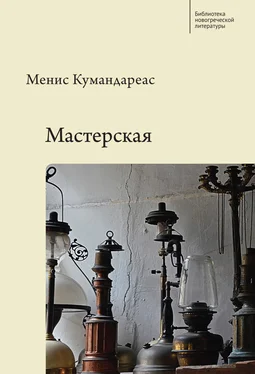 Менис Кумандареас Мастерская обложка книги