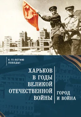 Коллектив авторов Харьков в годы Великой Отечественной войны. Город и война обложка книги