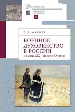 Лекха Жукова Военное духовенство в России в конце XIX – начале XX века обложка книги