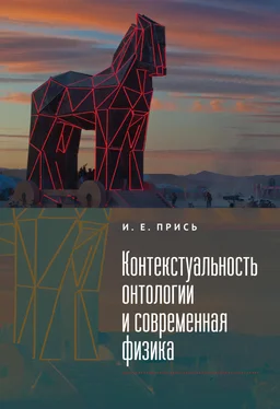 Игорь Прись Контекстуальность онтологии и современная физика обложка книги