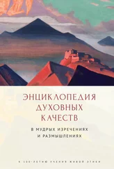 Array Коллектив авторов - Энциклопедия духовных качеств в мудрых изречениях и размышлениях