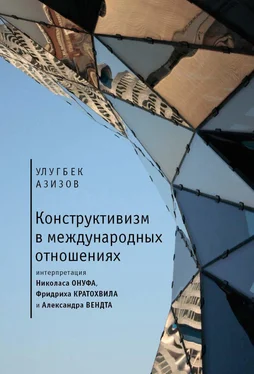 Улугбек Азизов Конструктивизм в международных отношениях обложка книги