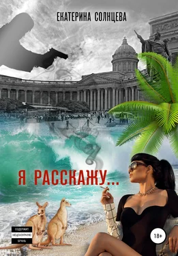Екатерина Солнцева Я расскажу… обложка книги