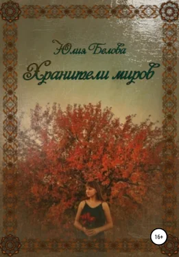 Юлия Белова Хранители миров обложка книги