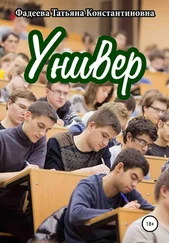 Татьяна Фадеева - Универ