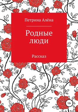 Алёна Петрина Родные люди обложка книги