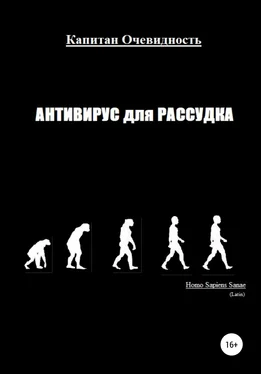 Капитан Очевидность Антивирус для рассудка обложка книги