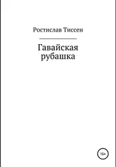 Ростислав Тиссен - Гавайская рубашка