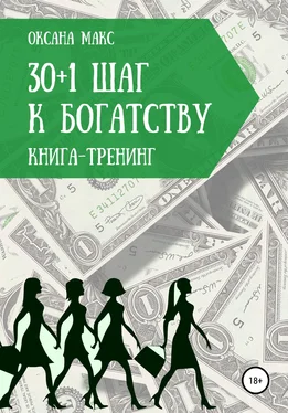 Оксана Макс Книга-тренинг. 30+1 шаг к богатству обложка книги