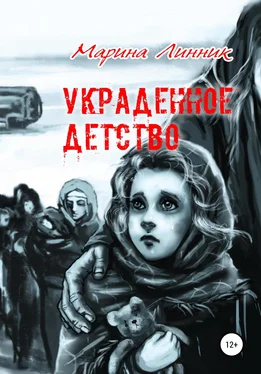 Марина Линник Украденное детство обложка книги