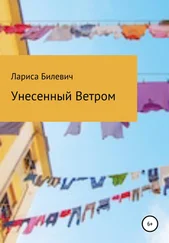 Лариса Билевич - Унесенный Ветром