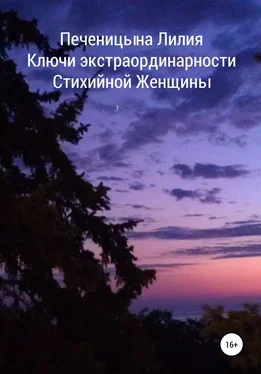 Лилия Печеницына Ключи экстраординарности стихийной женщины обложка книги