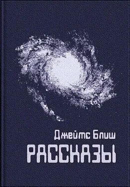 Джеймс Блиш Рассказы обложка книги