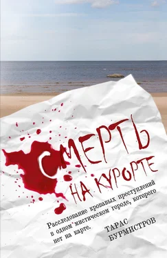 Тарас Бурмистров Смерть на курорте. Расследование кровавых преступлений в одном мистическом городе, которого нет на карте обложка книги