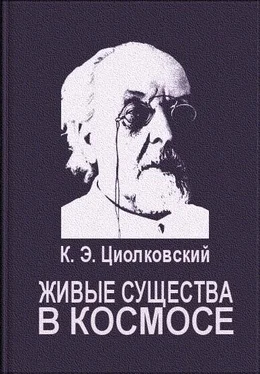 Константин Циолковский Живые существа в космосе обложка книги