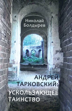 Николай Болдырев Андрей Тарковский: ускользающее таинство обложка книги