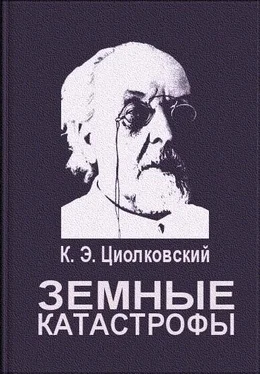 Константин Циолковский Земные катастрофы обложка книги