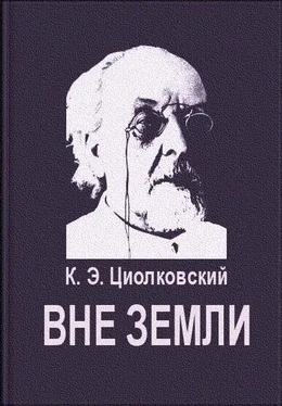 Константин Циолковский Вне Земли обложка книги