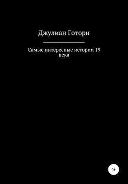 Джулиан Готорн Самые интересные истории 19 века обложка книги