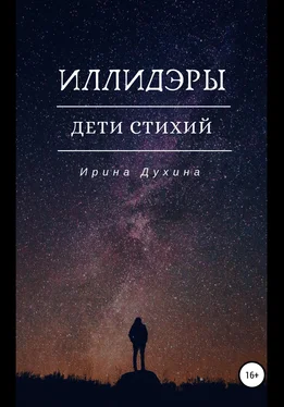 Ирина Духина Иллидэры. Дети стихий обложка книги