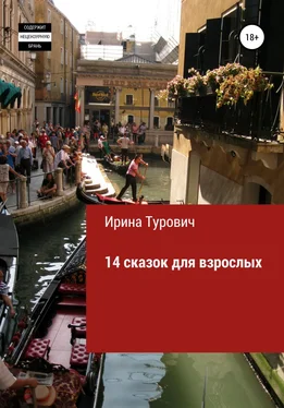 Ирина Турович 14 сказок для взрослых обложка книги