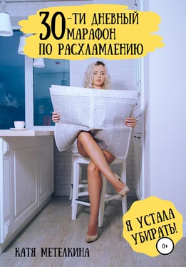 Катя Метелкина 30-ти дневный марафон по расхламлению обложка книги