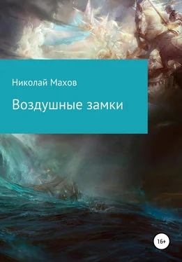 Николай Махов Воздушные замки обложка книги