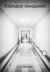 Егор Фаустов - Коридор ожидания