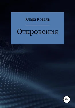 Клара Коваль Откровения обложка книги