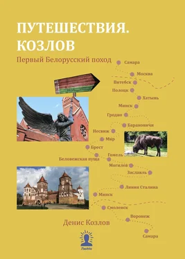 Денис Козлов Путешествия. Козлов. Первый Белорусский поход обложка книги