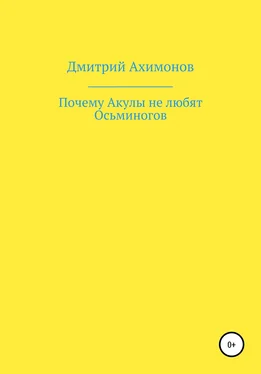 Дмитрий Ахимонов Почему Акулы не любят Осьминогов обложка книги