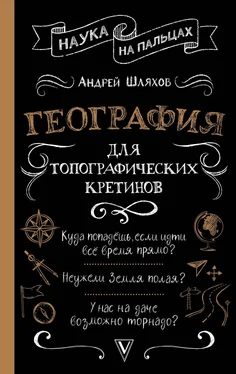 Андрей Шляхов География для топографических кретинов обложка книги