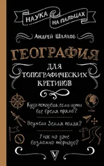 Андрей Шляхов - География для топографических кретинов