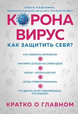 Ольга Кашубина Коронавирус: как защитить себя? Кратко о главном обложка книги