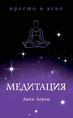 Линн Лорен - Медитация