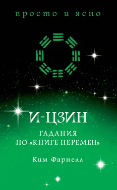 Ким Фарнелл И-цзин: Гадания по «Книге перемен» обложка книги