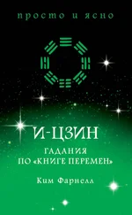 Ким Фарнелл - И-цзин - Гадания по «Книге перемен»