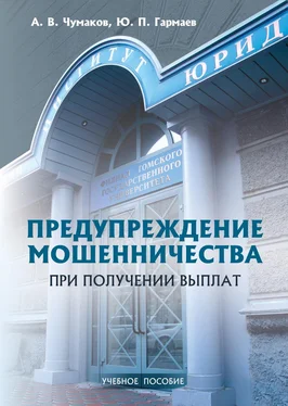 Алексей Чумаков Предупреждение мошенничества при получении выплат. Учебное пособие обложка книги