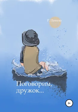 Р. Потоло Поговорим, дружок обложка книги