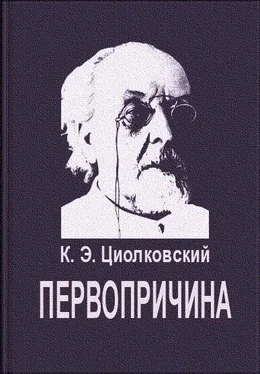 Константин Циолковский Первопричина обложка книги