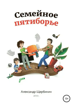 Александр Щербинин Семейное пятиборье обложка книги