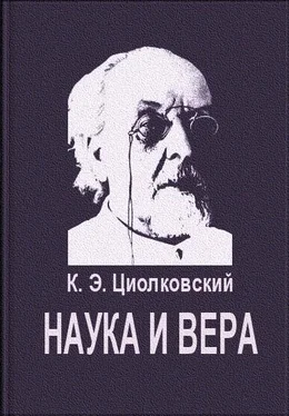 Константин Циолковский Наука и вера